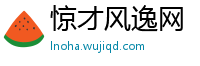 惊才风逸网